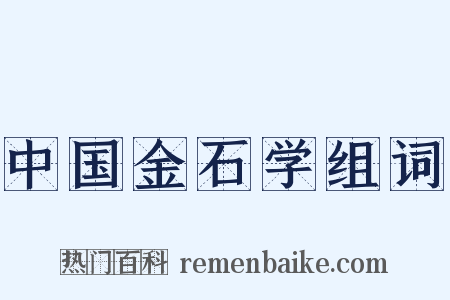 中国金石学组词是什么意思的图片